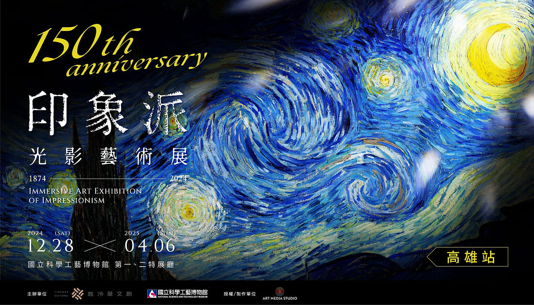 印象派150週年光影藝術展 台中場