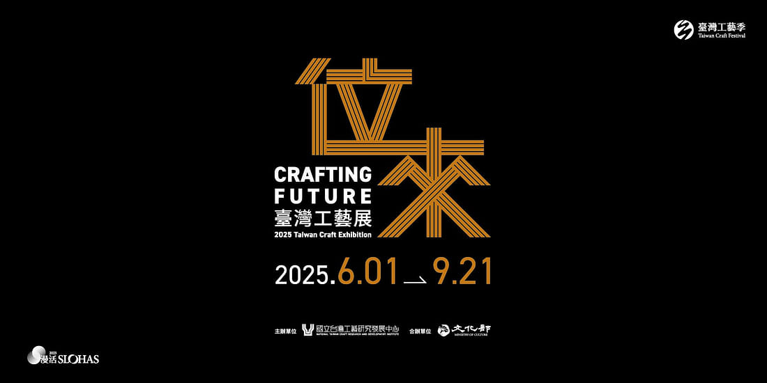 位來.2025臺灣工藝展