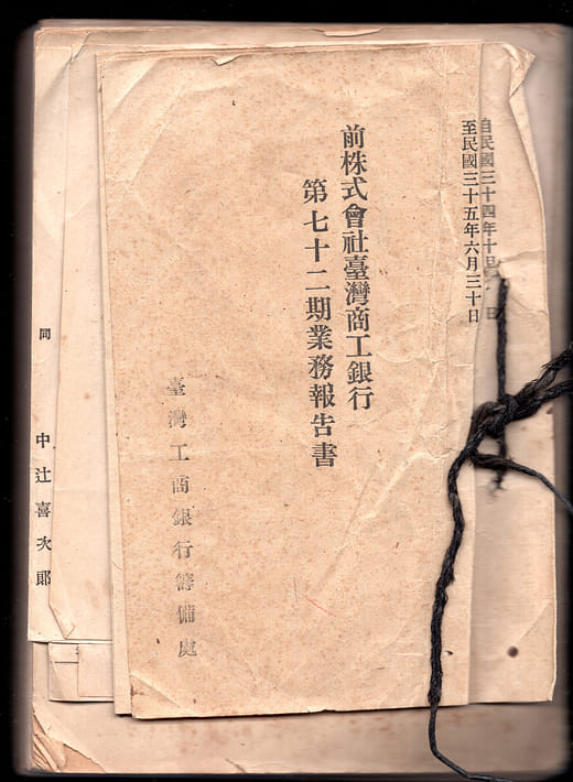 戰時臺灣商工銀行最後一期（72期）業務報告書