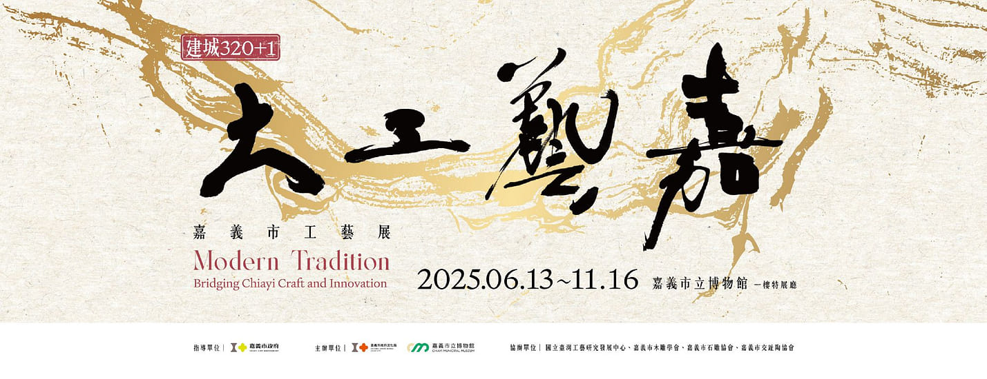 大工藝嘉-嘉義市工藝展
