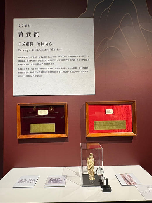 蕭武龍｜芥納乾坤，雕映心光