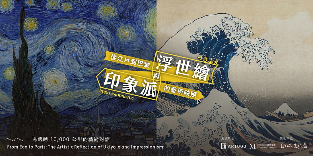 從江戶到巴黎：浮世繪與印象派的藝術映照