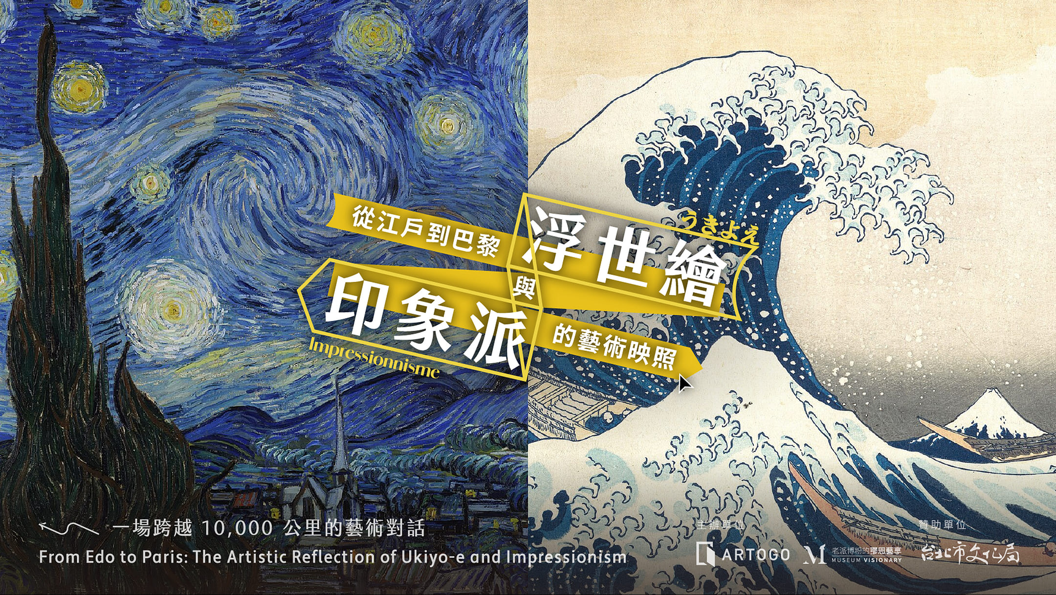 從江戶到巴黎：浮世繪與印象派的藝術映照