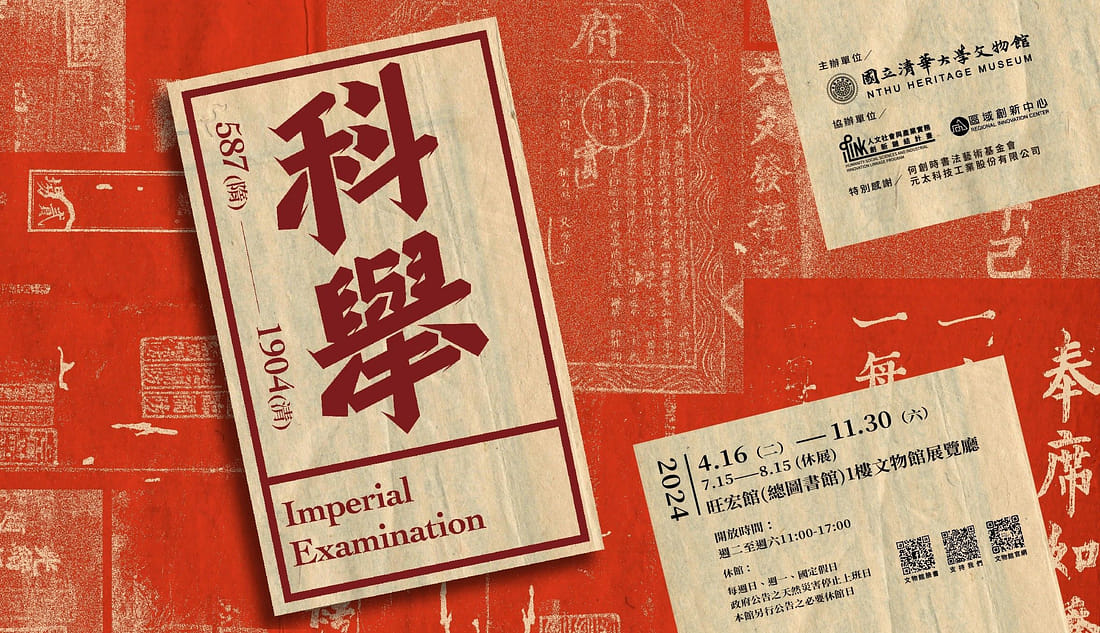 國立清華大學文物館科舉展_第一組