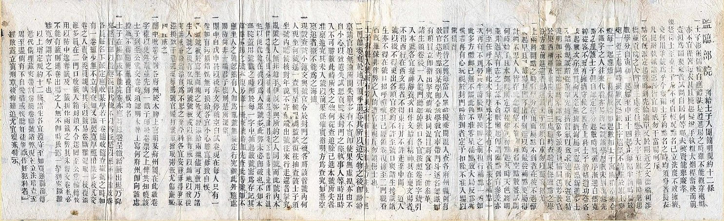 監臨部院刊給士子入闈 簡明規約十二條