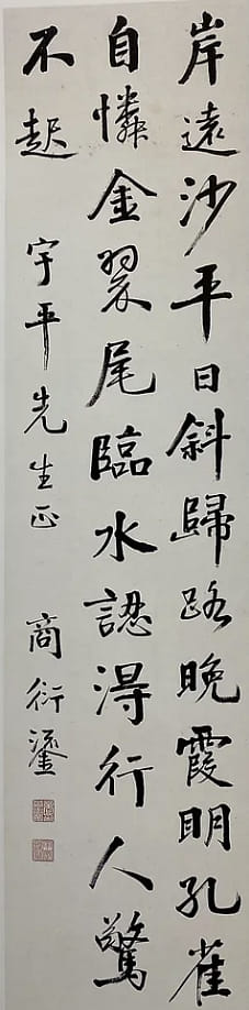 商衍鎏/ 錄歐陽炯〈南鄉子〉