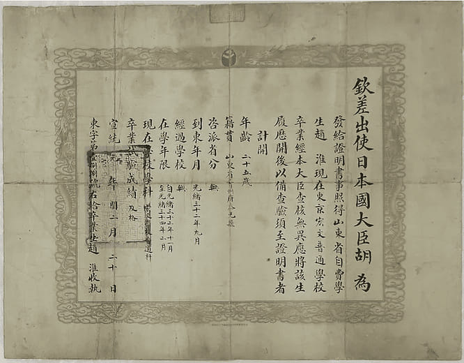 東京宏文普通學校畢業證明文書