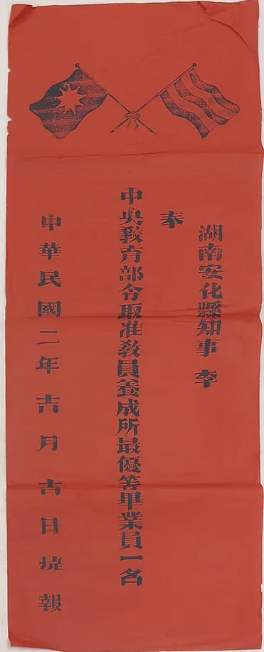 湖南安化縣知事取教員養成所 最優等畢業捷報