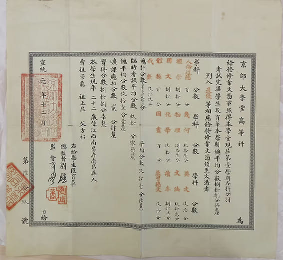 京師大學堂高等科修業文憑成績