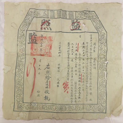 清代國子監監照