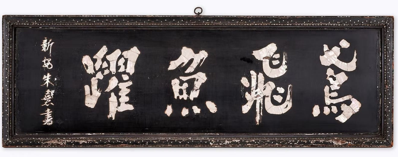 朱熹款「鳶飛魚躍」匾額