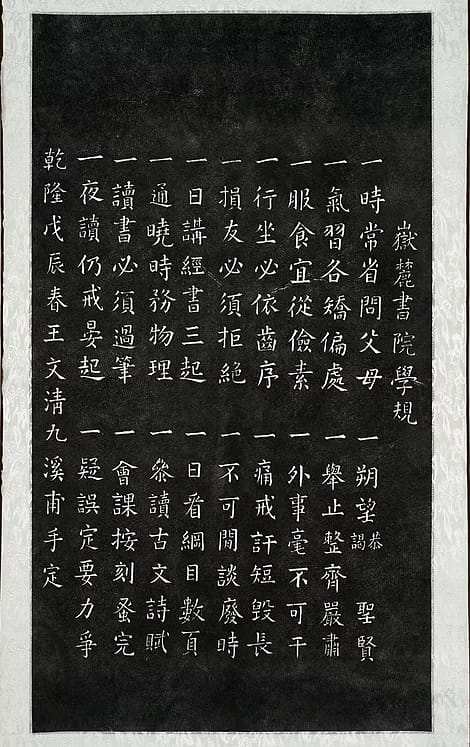 嶽麓書院學規拓片
