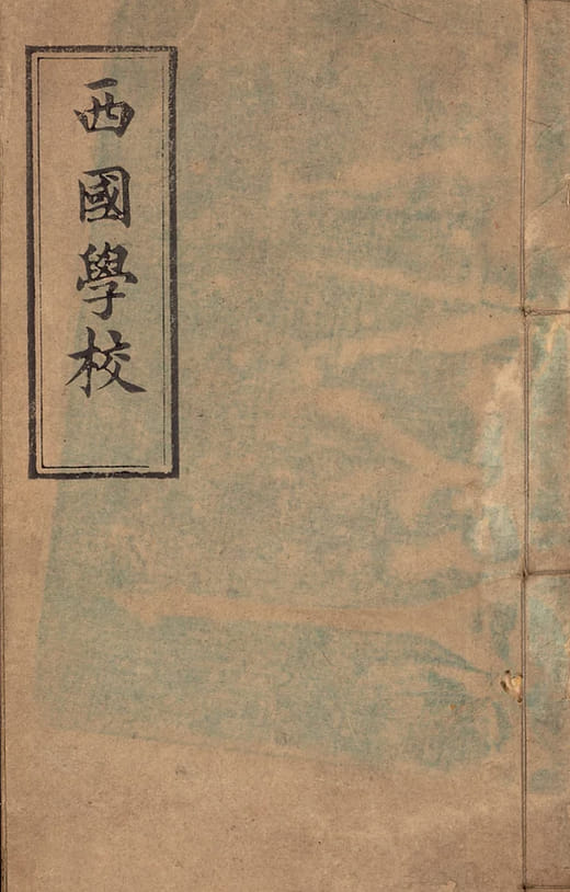 西國學校大德國學校論略