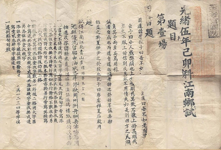 光緒伍年江南鄉試第壹場題目、答題冊