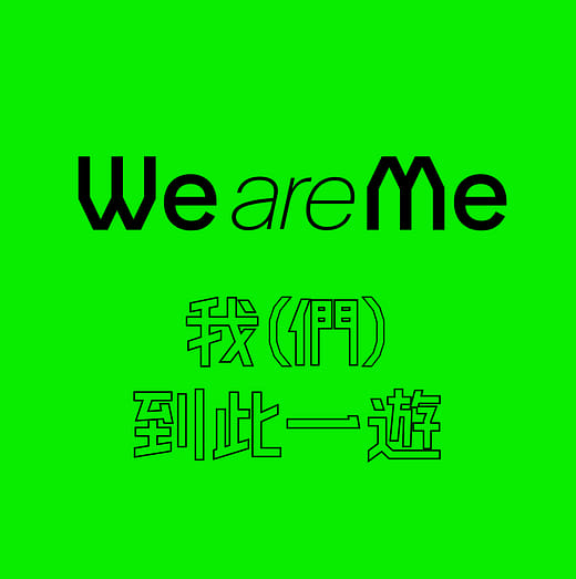 WE ARE ME 展覽主題曲