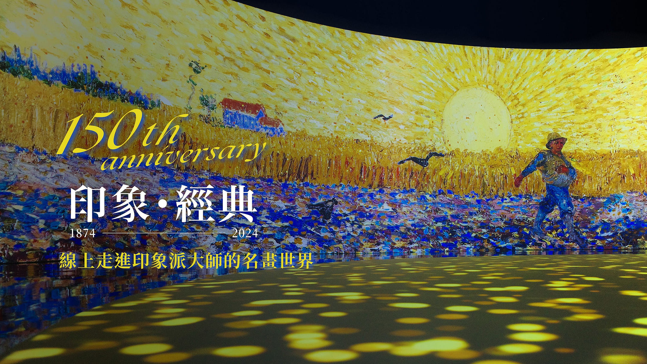 印象・經典—印象派 150 週年