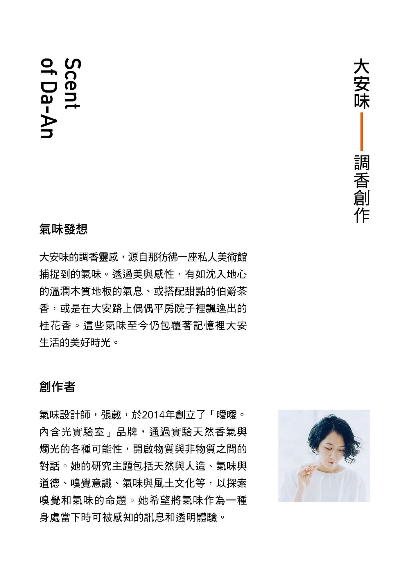大安味｜調香創作