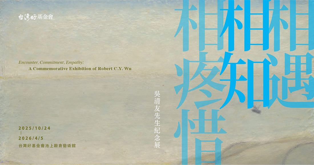 相遇‧相知‧相疼惜─吳清友先生紀念展