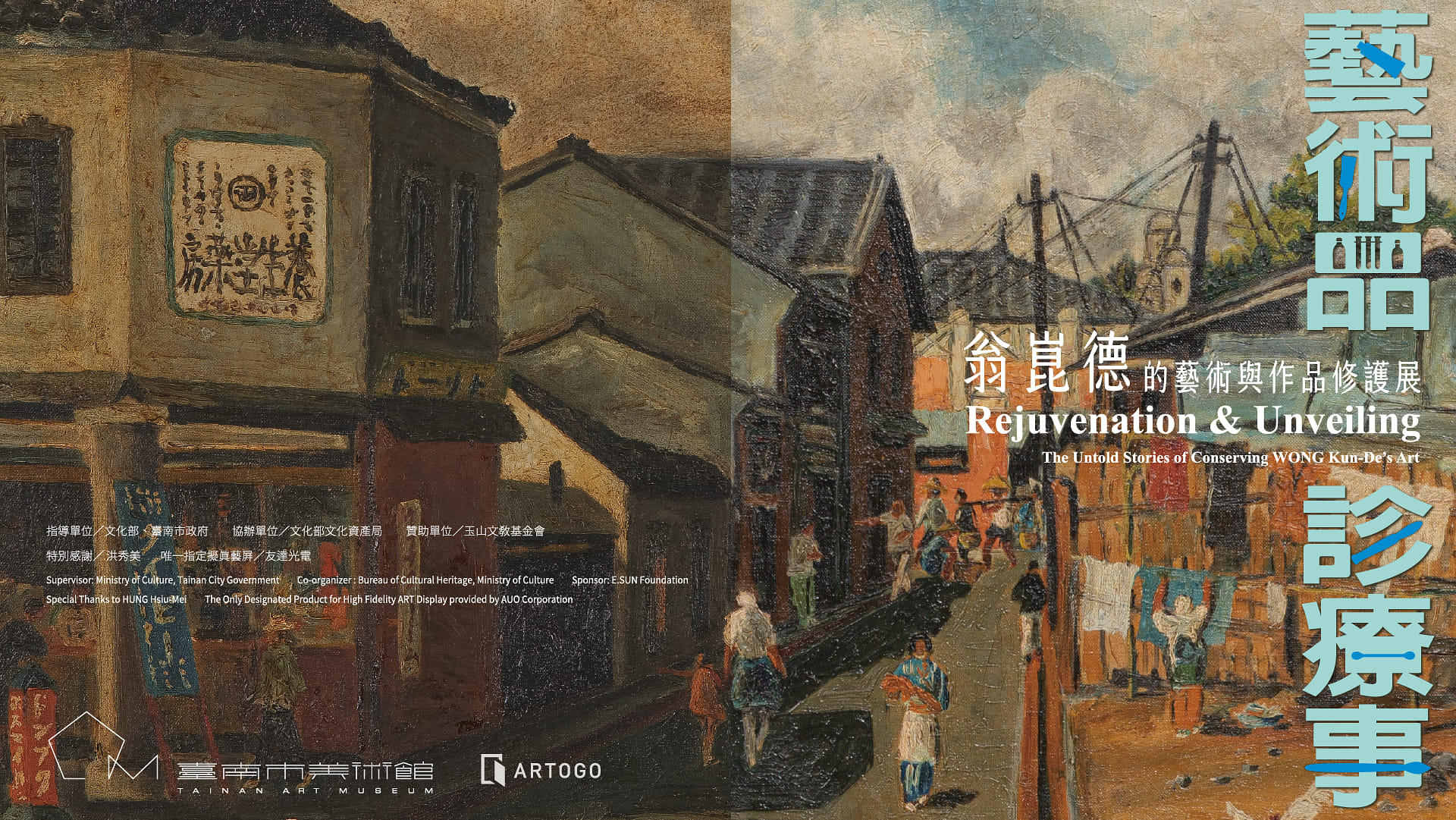 藝術品．診療事——翁崑德的藝術與作品修護展