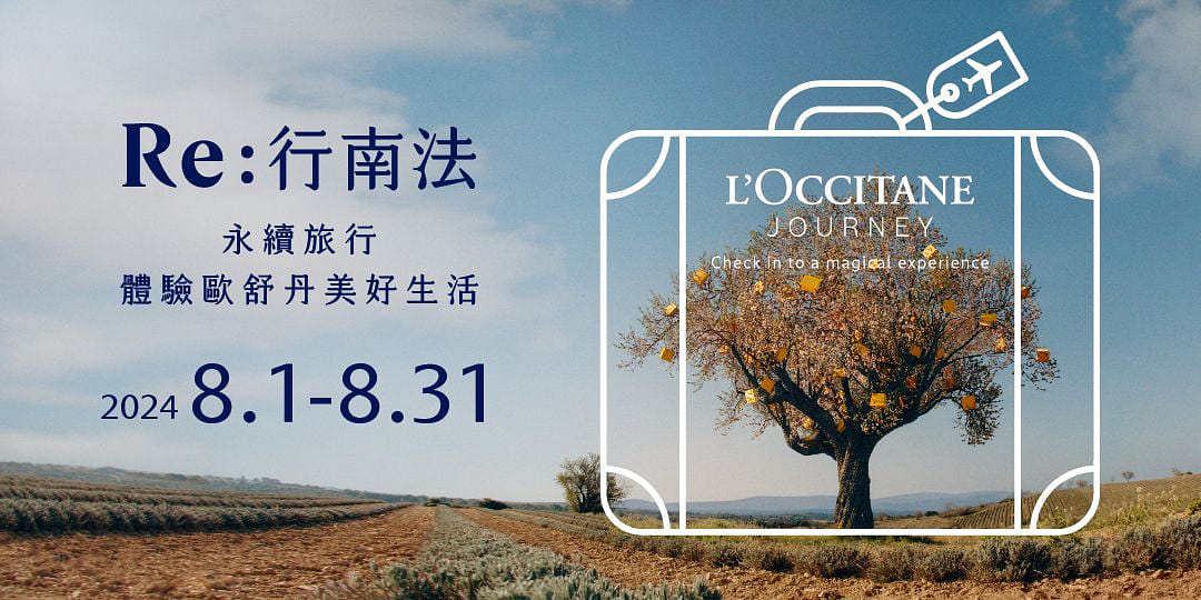 L'OCCITANE 歐舒丹「Re：行南法」