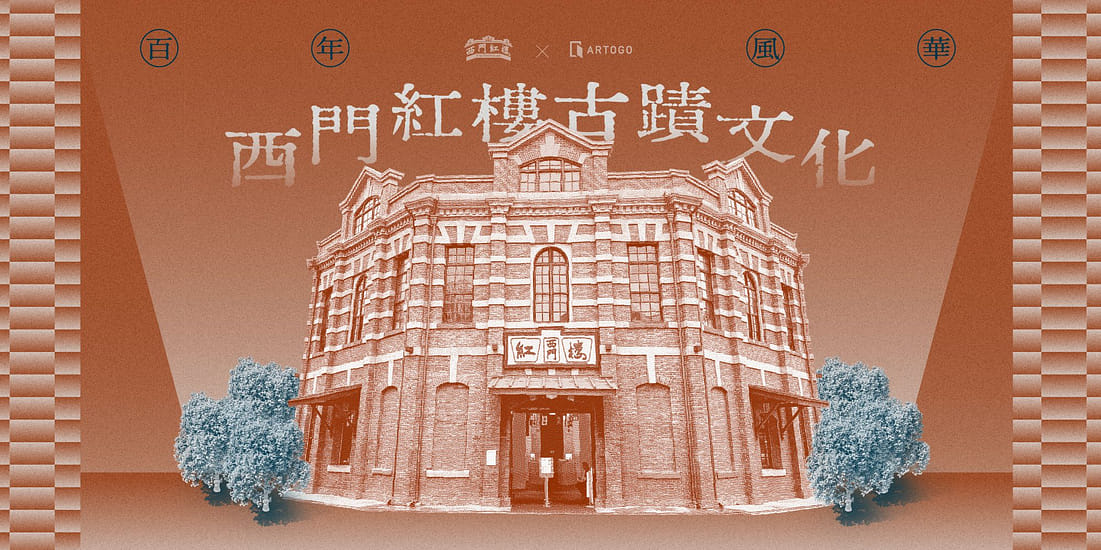 百年風華：西門紅樓古蹟文化