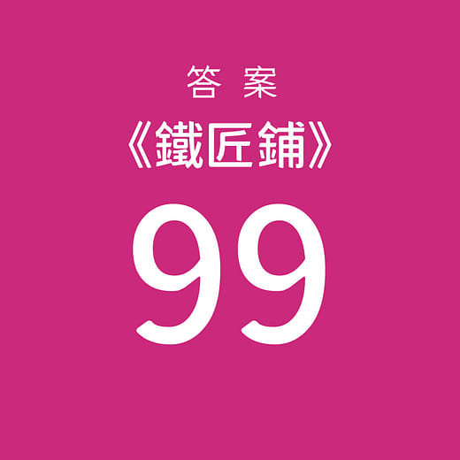 挑選【99】為答案