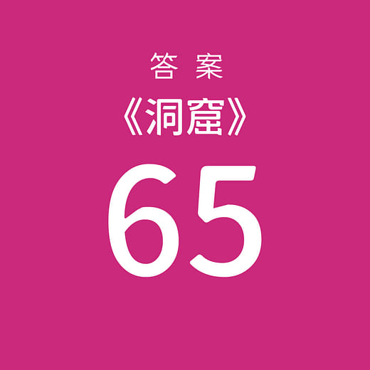 挑選【65】為答案