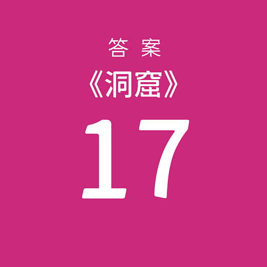 挑選【17】為答案