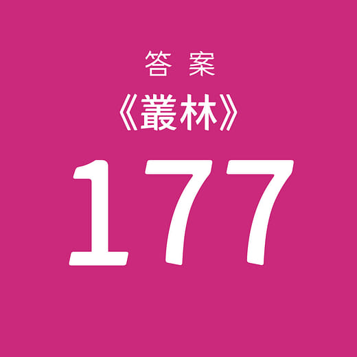 挑選【177】為答案
