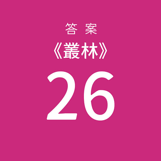 挑選【26】為答案