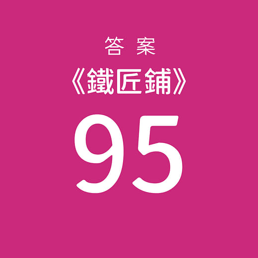 挑選【95】為答案