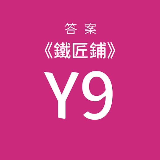 挑選【Y9】為答案