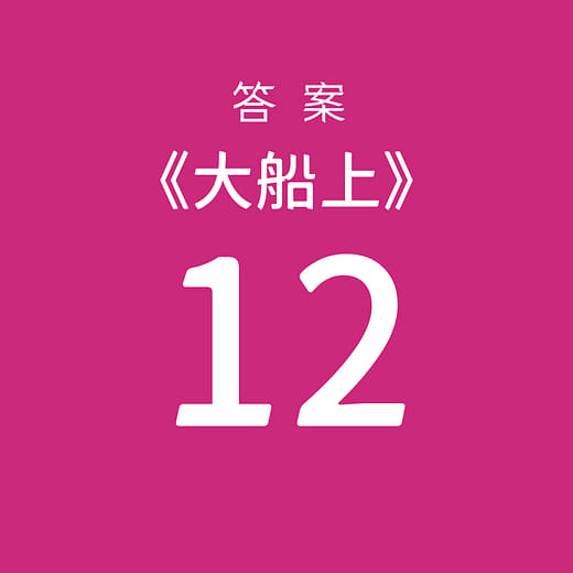 挑選【12】為答案