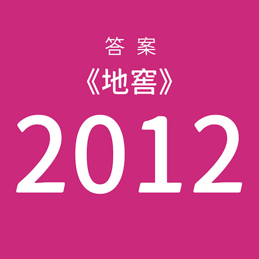 挑選【2012】為答案
