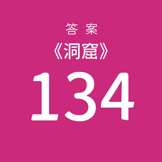 挑選【134】為答案