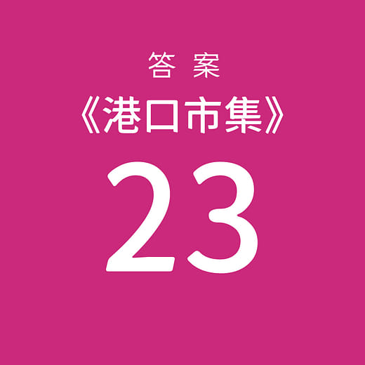 挑選【23】為答案