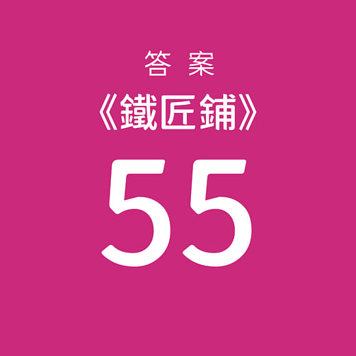 挑選【55】為答案