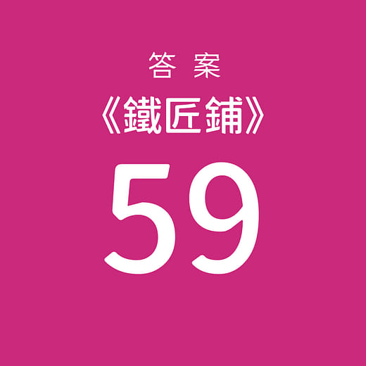 挑選【59】當作答案