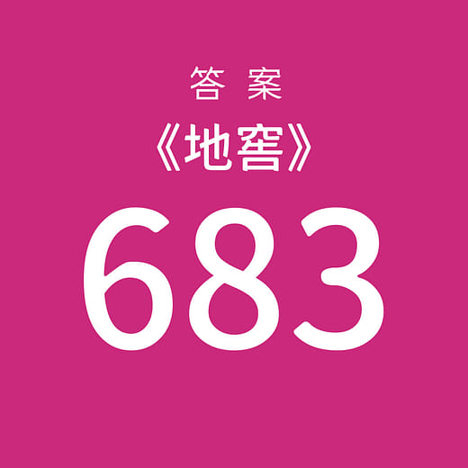 挑選【683】為答案