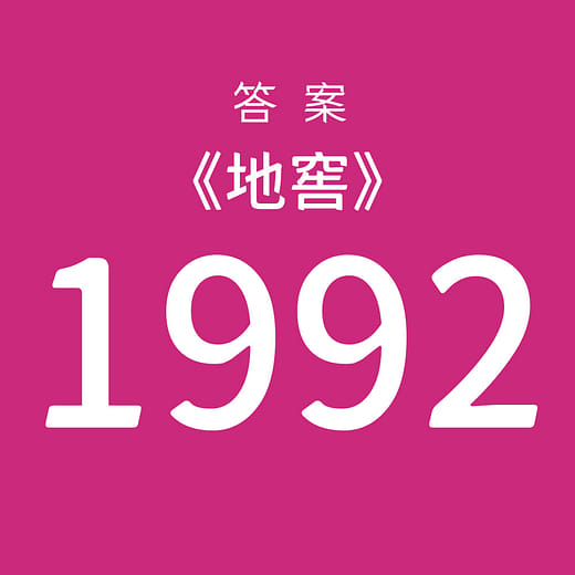 挑選【1992】為答案