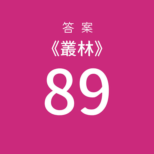 挑選【89】為答案