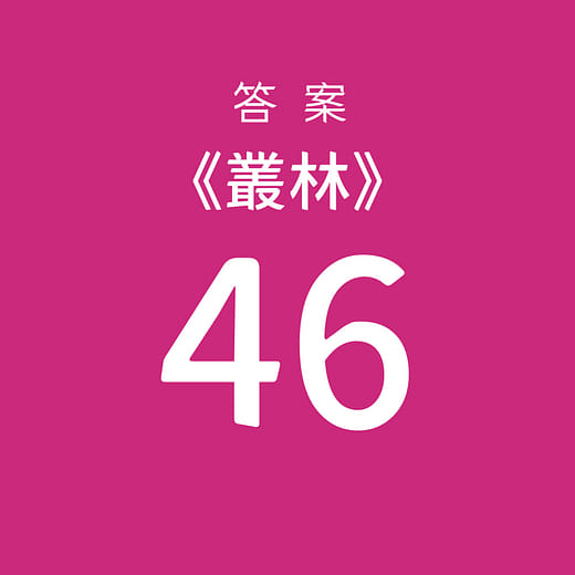 挑選【46】為答案