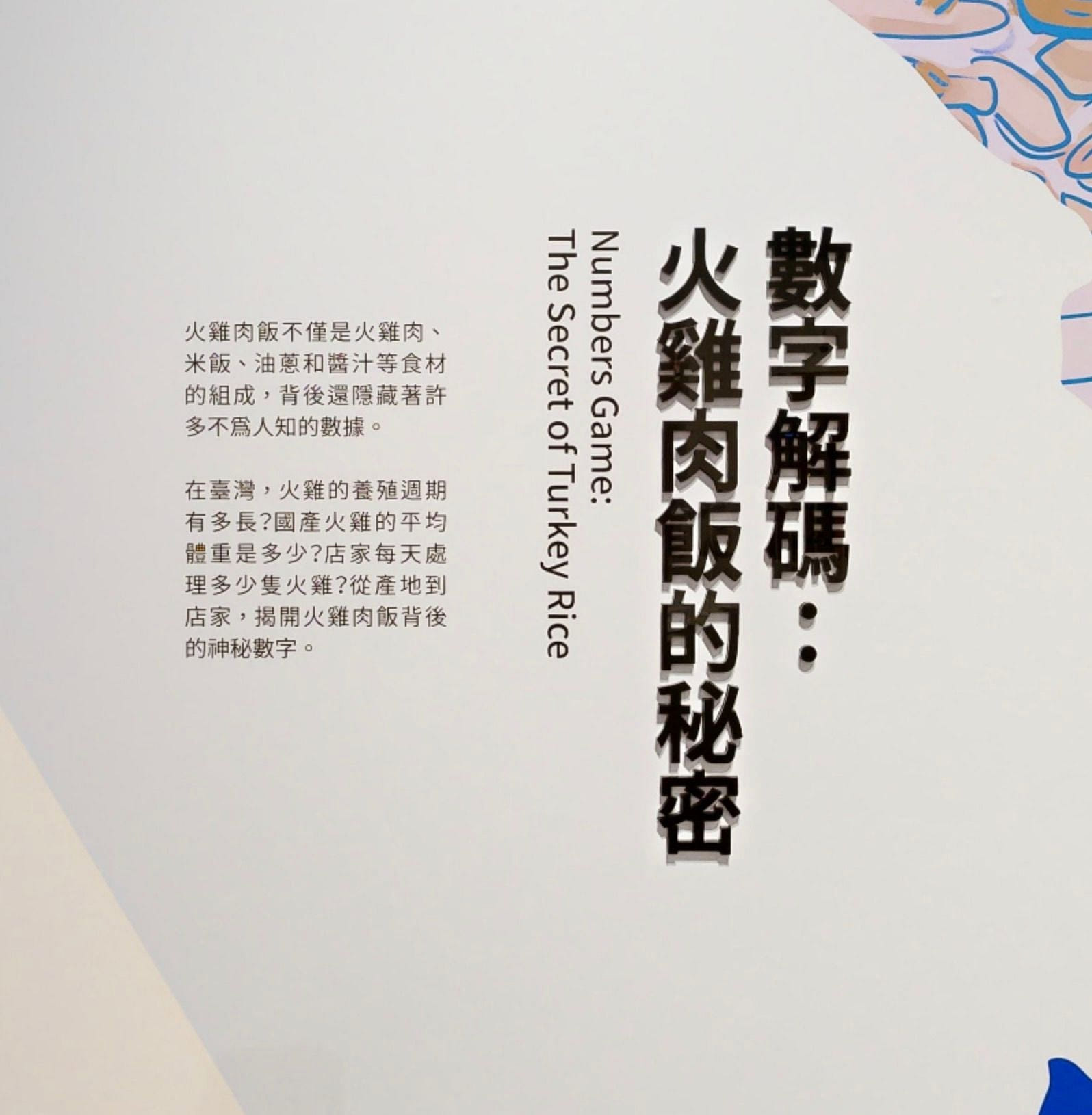 數字解碼：火雞肉飯的秘密｜嘉義市立博物館《來嘉呷飯－嘉義火雞肉飯特展》｜ARTOGO