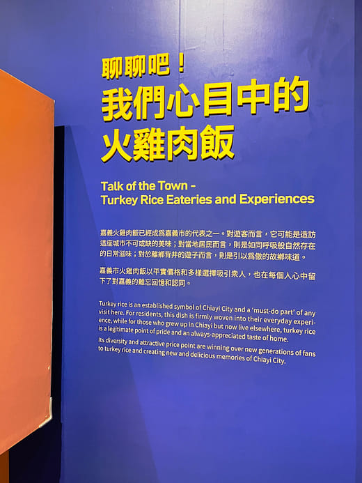 展區主題｜聊聊吧！我們心目中的火雞肉飯