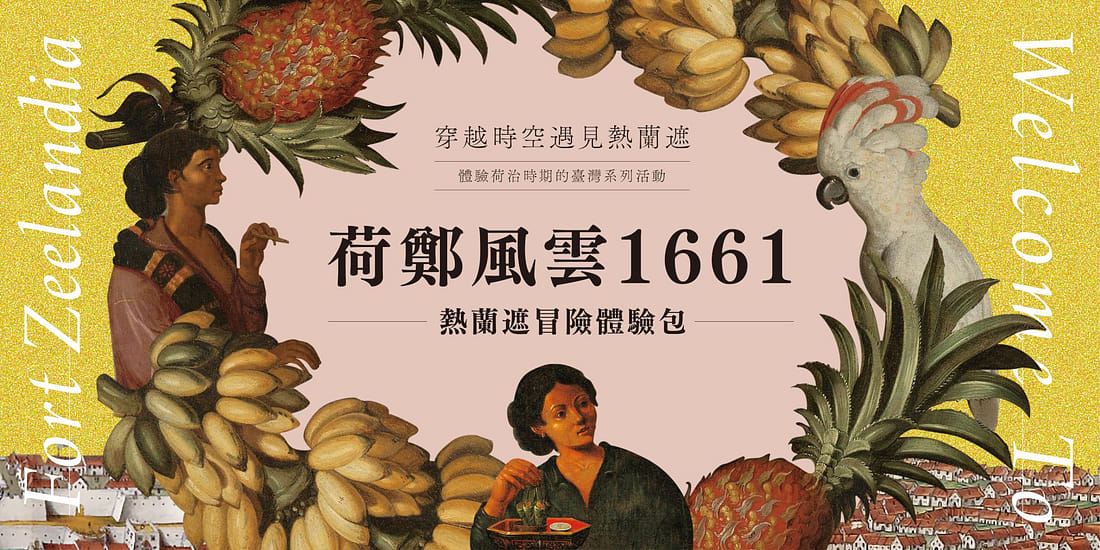 荷鄭風雲1661（上）