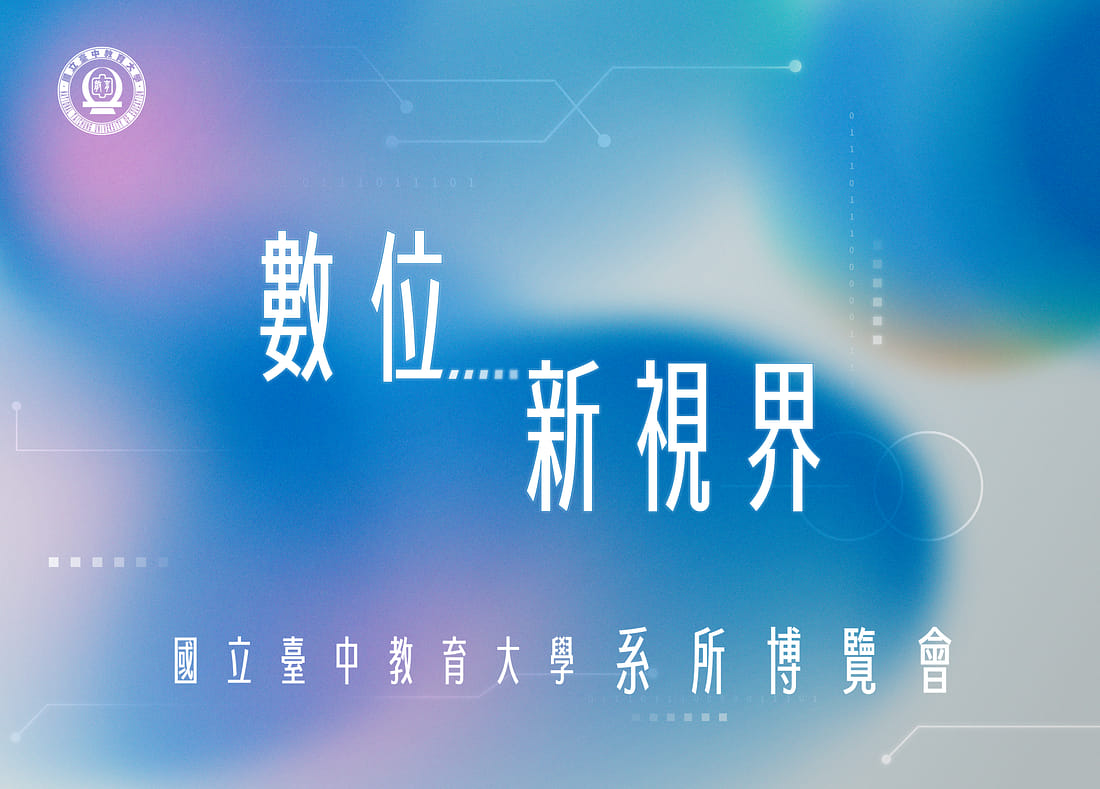跨遇未來_國立臺中教育大學 線上系所博覽會