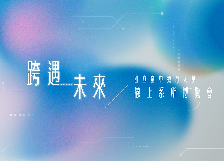 跨遇未來‒國立臺中教育大學線上系所博覽會