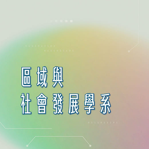 區域與社會發展學系