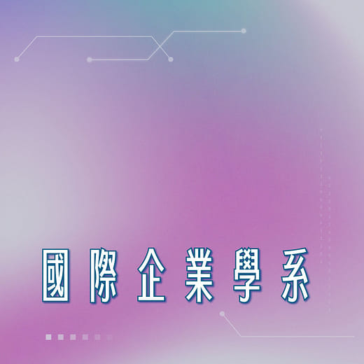 國際企業學系