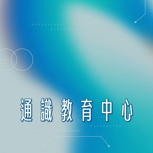 通識教育中心